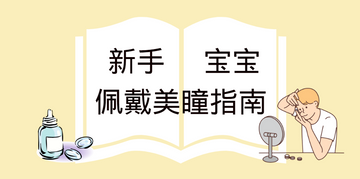 新手宝宝佩戴美瞳教学✨