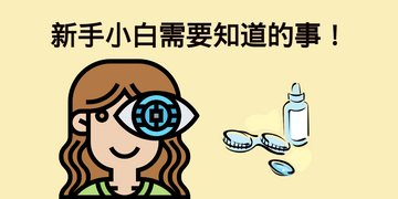 美瞳小白一定要知道的事~